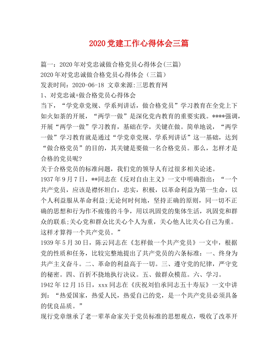 2024党建工作心得体会三篇 _第1页