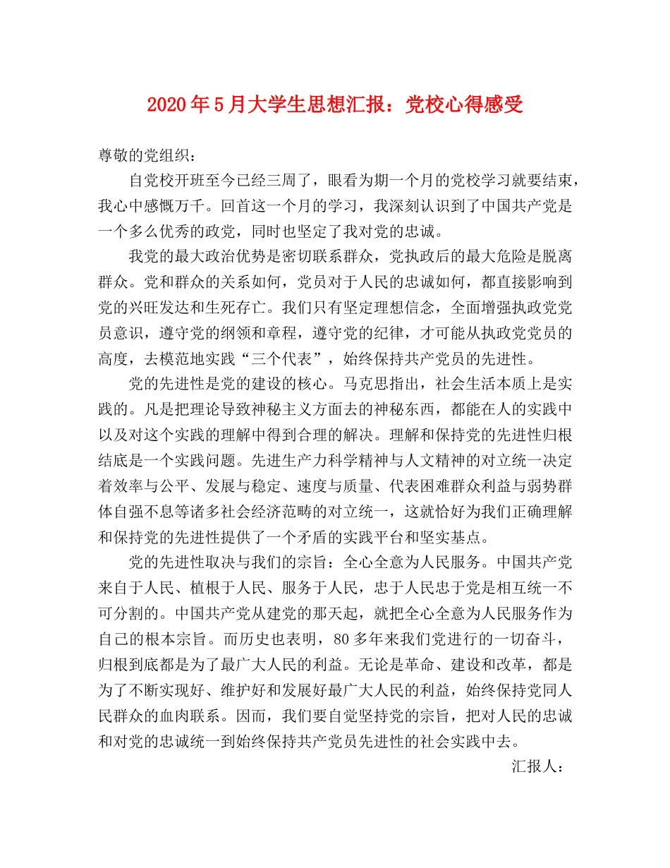 2024年5月大学生思想汇报：党校心得感受 _第1页