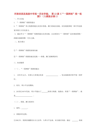 河南省淇县高级中学高中历史 第13课《“一国两制”统一祖国》学案 新人教版必修1