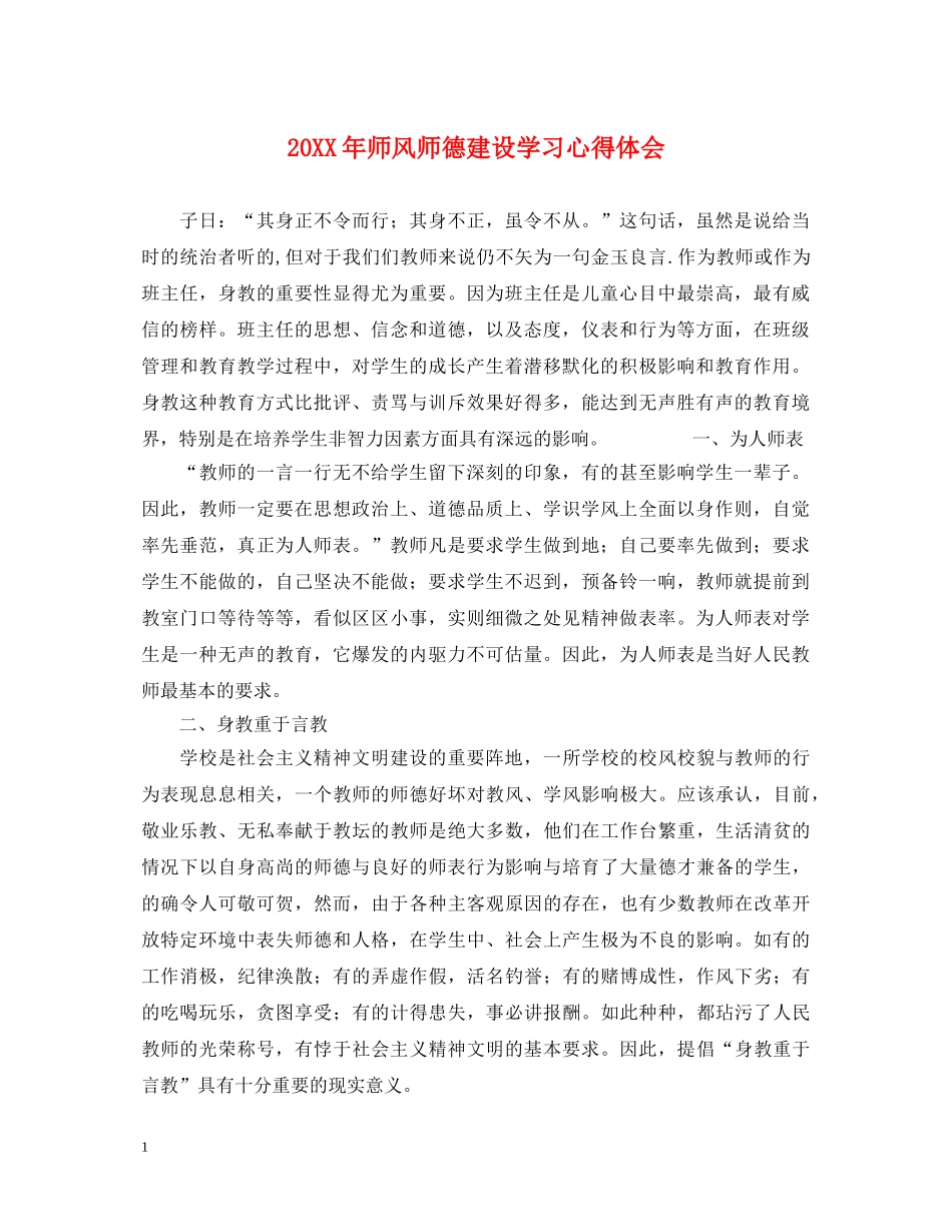 20XX年师风师德建设学习心得体会 _第1页