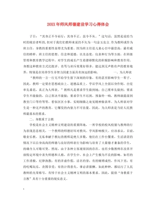 20XX年师风师德建设学习心得体会 