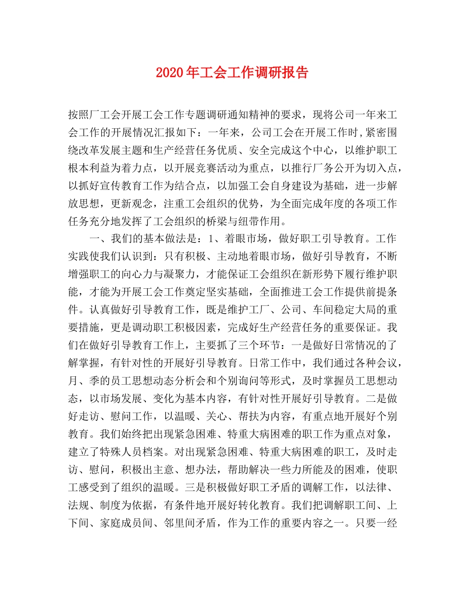 2024年工会工作调研报告 _第1页