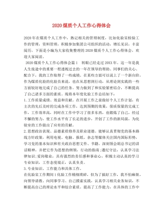 2024煤质个人工作心得体会 
