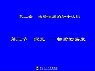 探究物质的密度