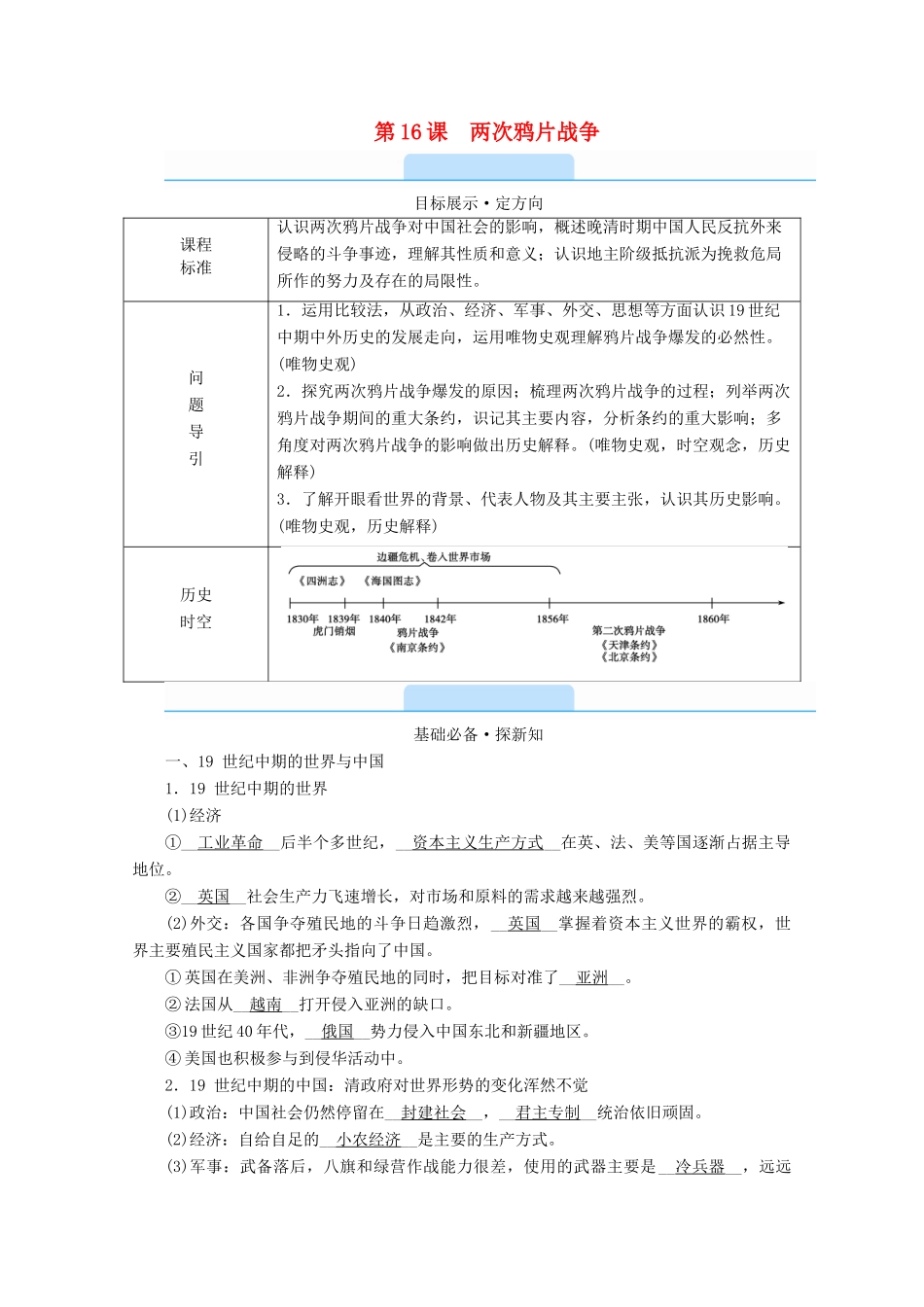 高中历史 第五单元 晚清时期的内忧外患与救亡图存 第16课 两次鸦片战争学案（含解析）新人教版必修《中外历史纲要（上）》-新人教版高一必修历史学案_第1页