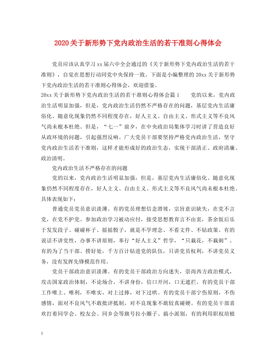 2024关于新形势下党内政治生活的若干准则心得体会 (000002)_第1页