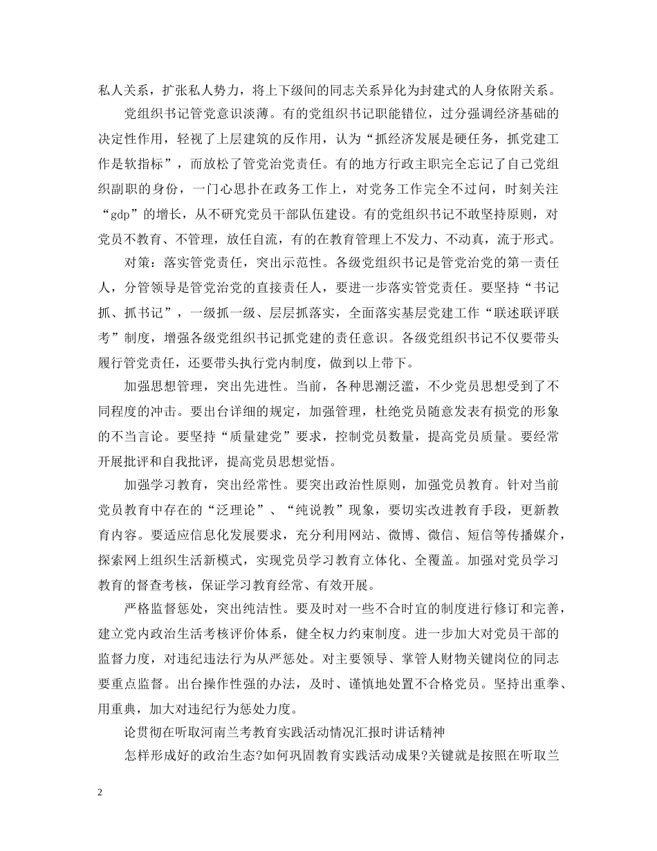 2024关于新形势下党内政治生活的若干准则心得体会 (000002)_第2页