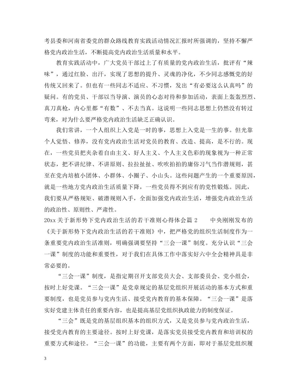 2024关于新形势下党内政治生活的若干准则心得体会 (000002)_第3页