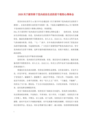 2024关于新形势下党内政治生活的若干准则心得体会 (000002)