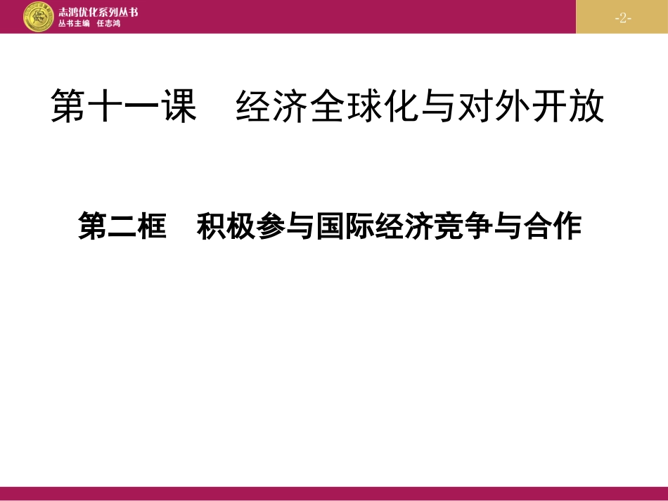 积极参与国际经济竞争与合作课件_第2页