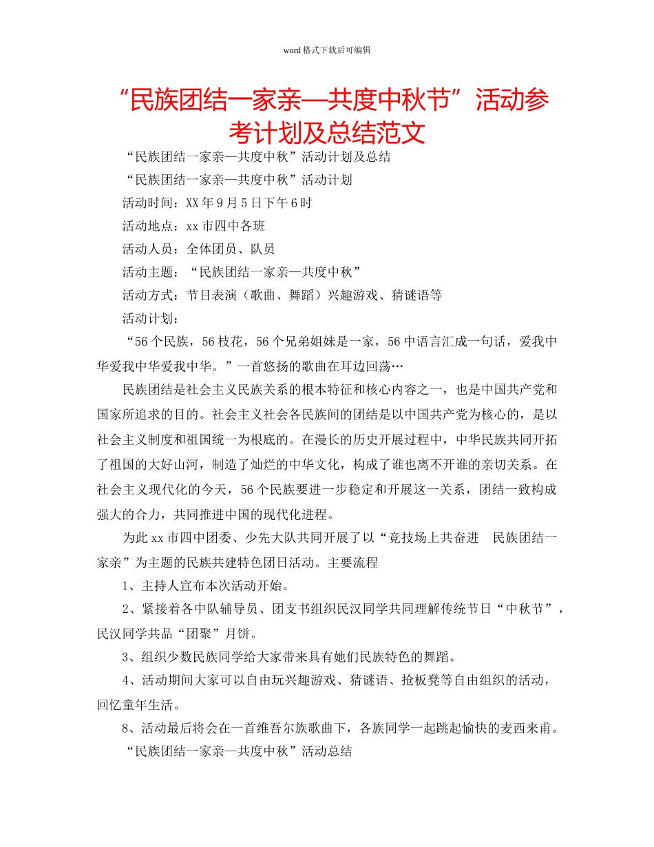 “民族团结一家亲—共度中秋节”活动参考计划及总结范文 _第1页