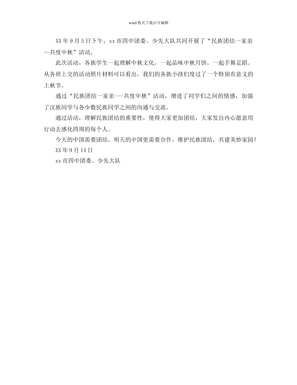 “民族团结一家亲—共度中秋节”活动参考计划及总结范文 _第2页