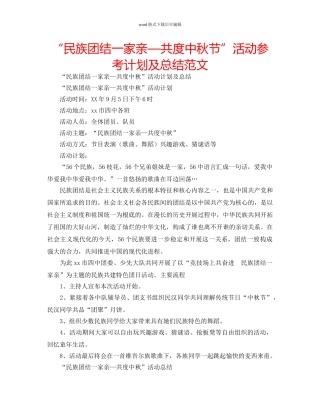 “民族团结一家亲—共度中秋节”活动参考计划及总结范文 