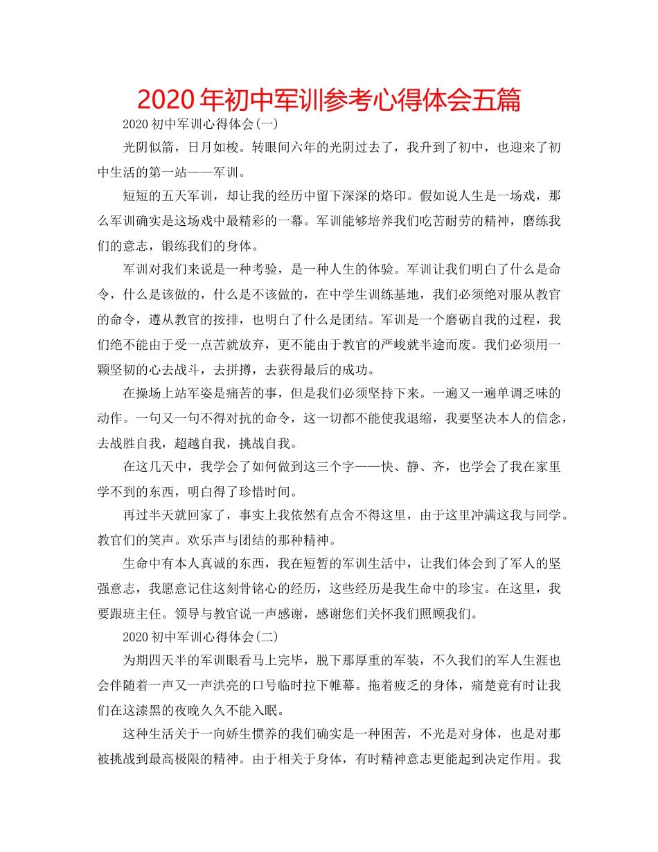 2024年初中军训参考心得体会五篇 _第1页
