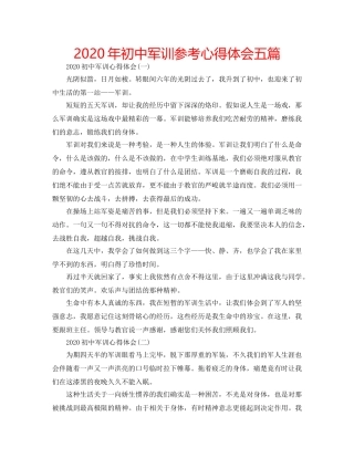 2024年初中军训参考心得体会五篇 