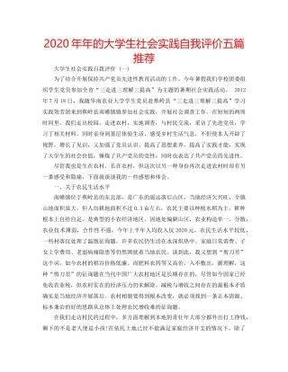 2024年年的大学生社会实践自我评价五篇推荐 