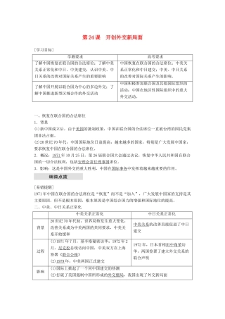 高中历史 第七单元 现代中国的对外关系 第24课 开创外交新局面学案 新人教版必修1-新人教版高一必修1历史学案
