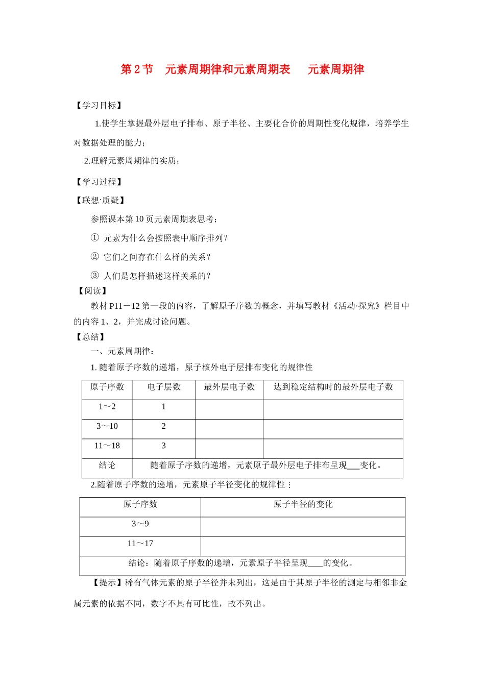 高中化学《元素周期律》学案1 鲁科版必修2_第1页