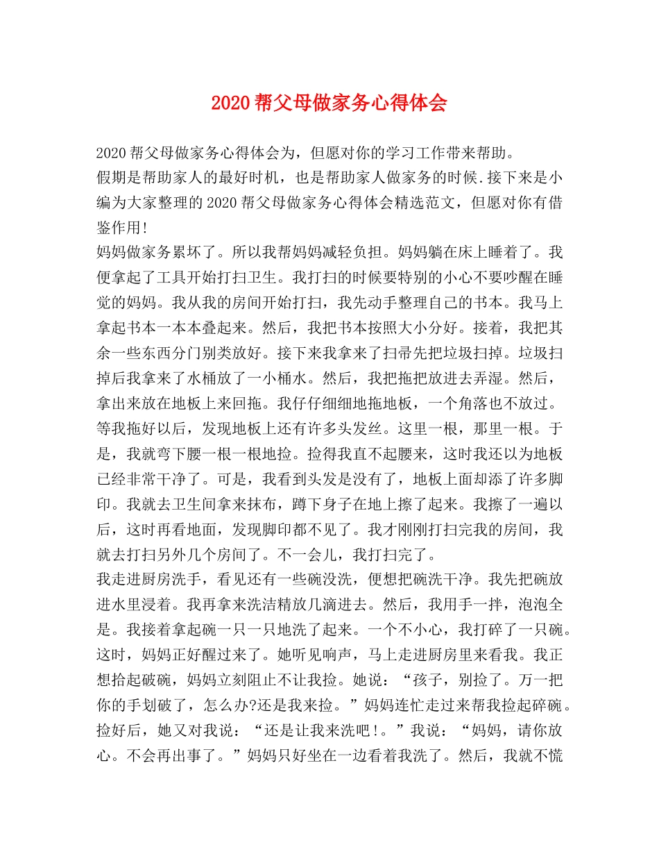 2024帮父母做家务心得体会 _第1页