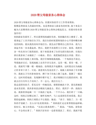 2024帮父母做家务心得体会 
