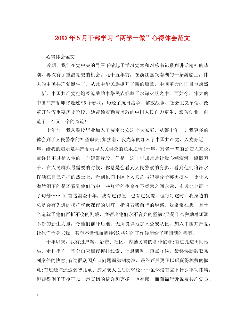 20XX年5月干部学习“两学一做”心得体会范文 _第1页