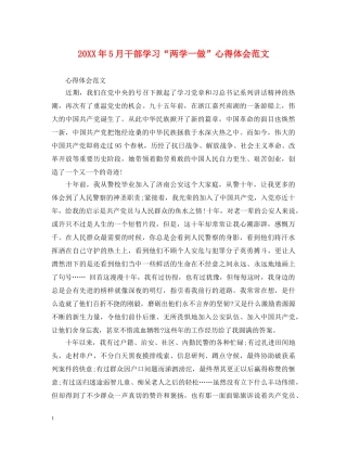 20XX年5月干部学习“两学一做”心得体会范文 