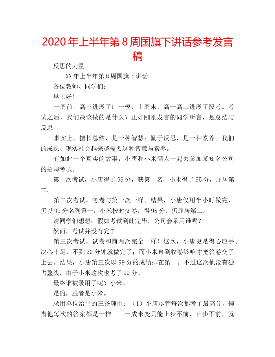 2024年上半年第8周国旗下讲话参考发言稿 _第1页