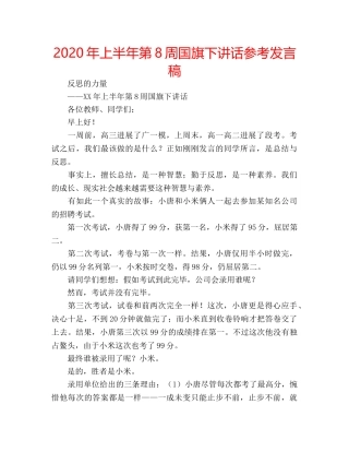 2024年上半年第8周国旗下讲话参考发言稿 