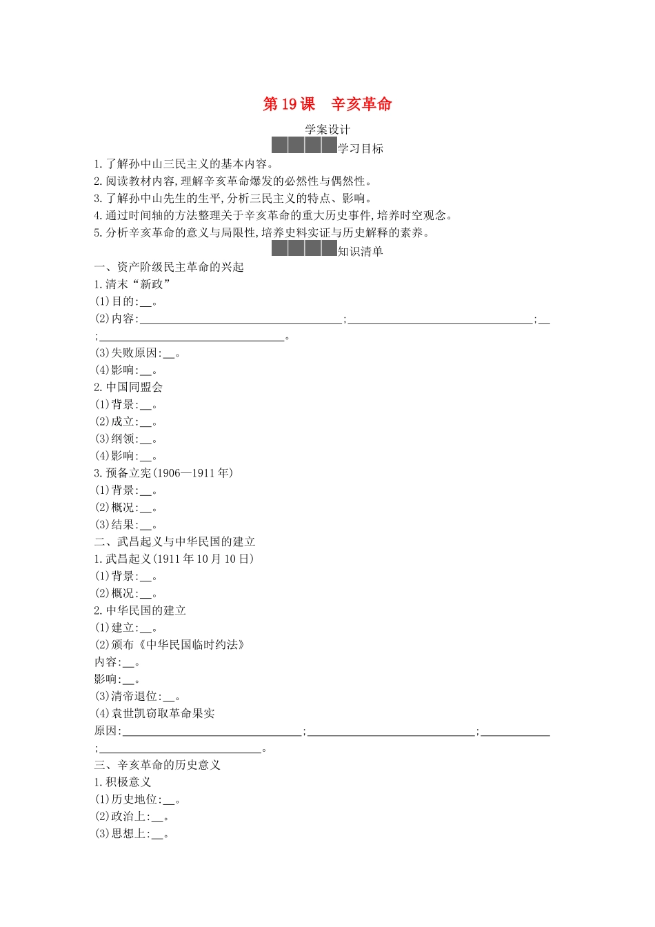 高中历史 第六单元 辛亥革命与中华民国的建立 第19课 辛亥革命学案 新人教版必修《中外历史纲要（上）》-新人教版高一必修历史学案_第1页