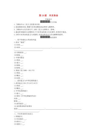 高中历史 第六单元 辛亥革命与中华民国的建立 第19课 辛亥革命学案 新人教版必修《中外历史纲要（上）》-新人教版高一必修历史学案