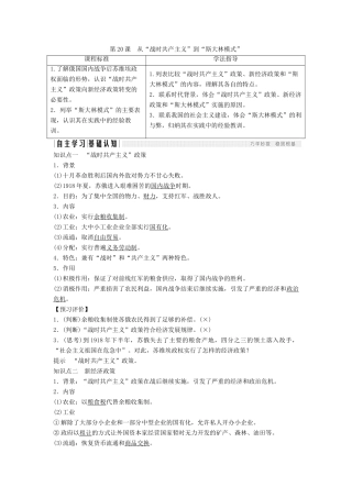 高中历史 第七单元 苏联的社会主义建设 第20课 从“战时共产主义”到“斯大林模式”学案 新人教版必修2-新人教版高一必修2历史学案