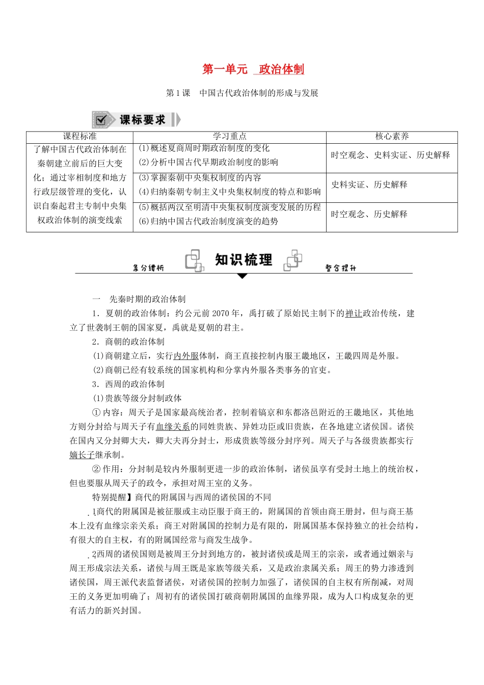 高中历史 第1课 中国古代政治体制的形成与发展学案（含解析）新人教版选择性必修1-新人教版高二全册历史学案_第1页