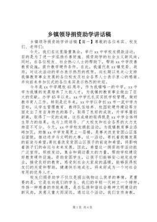 乡镇领导捐资助学讲话发言稿