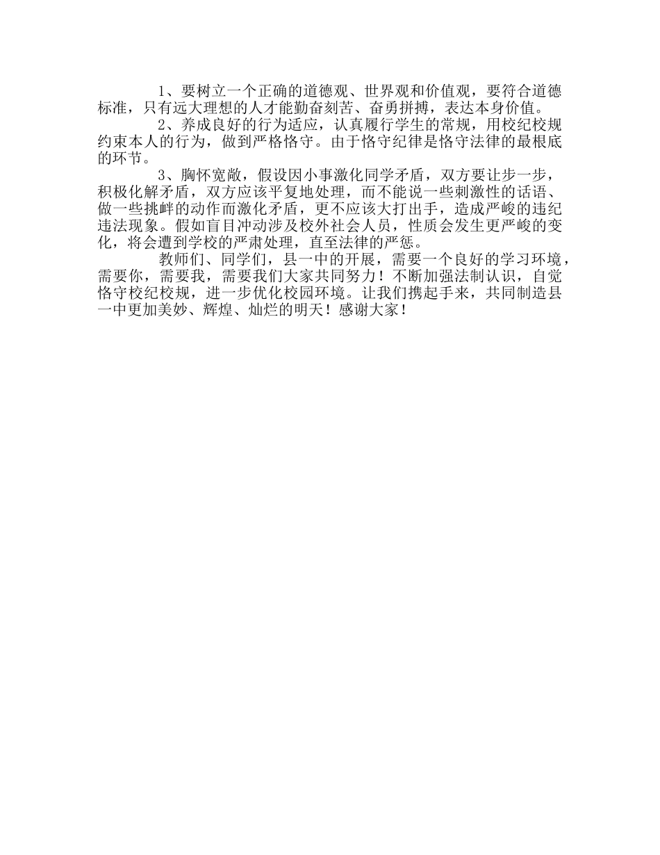 12月4日全国法制宣传日国旗下讲话-学法守法参考发言稿 _第2页