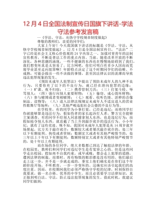 12月4日全国法制宣传日国旗下讲话-学法守法参考发言稿 