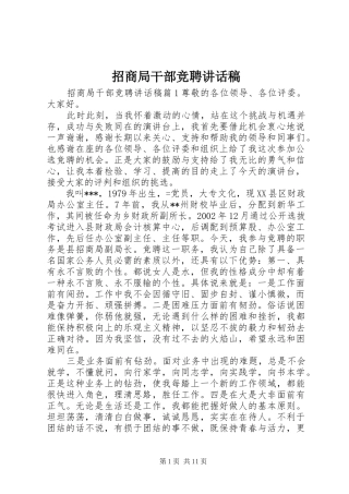 招商局干部竞聘讲话发言稿