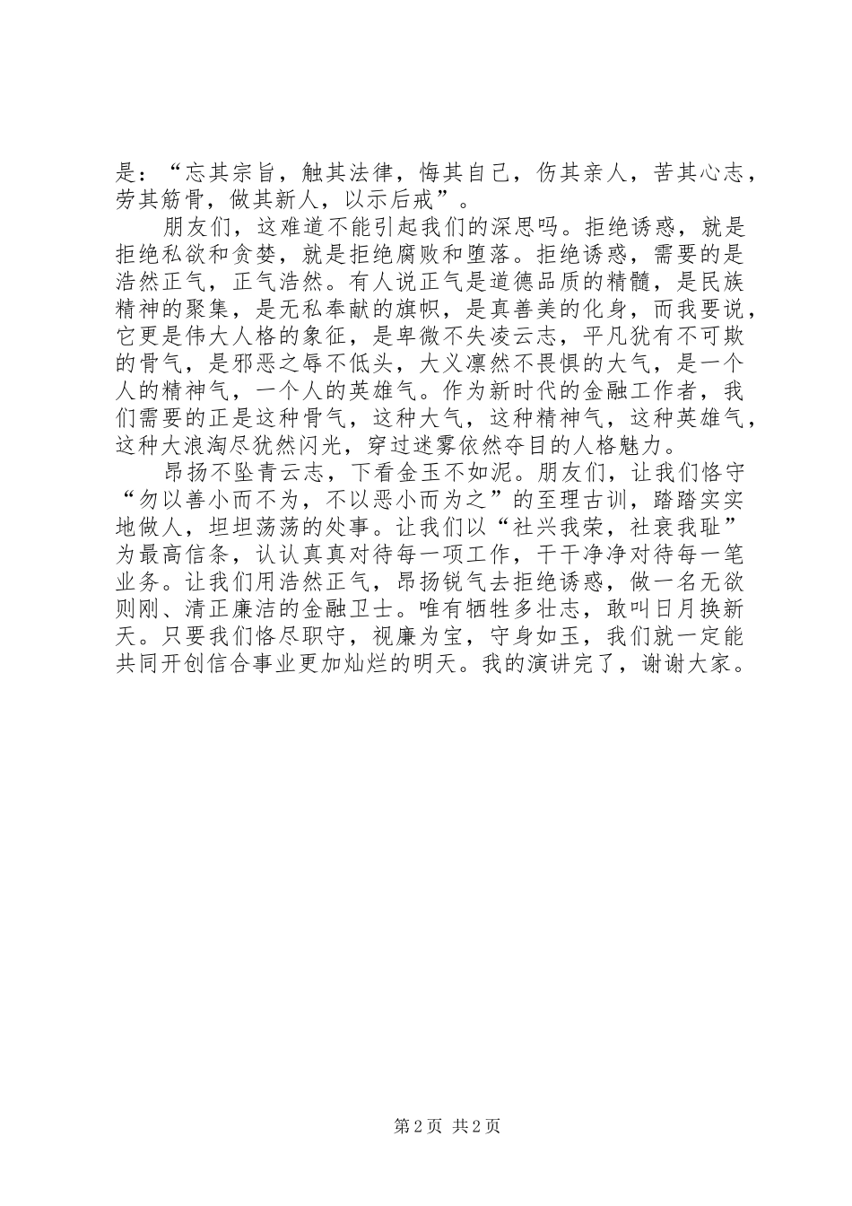 反腐倡廉爱岗敬业征文演讲稿_第2页