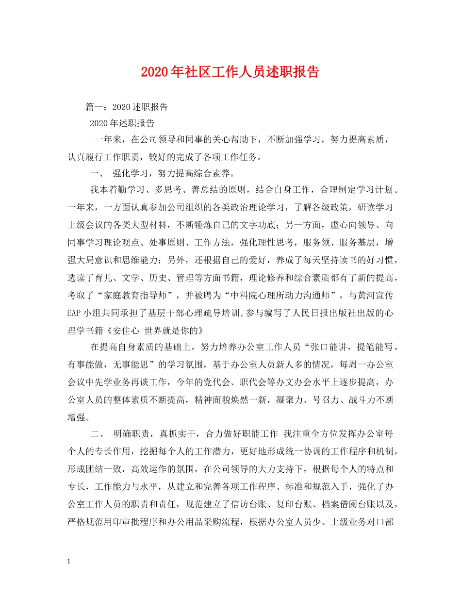 2024年社区工作人员述职报告 _第1页