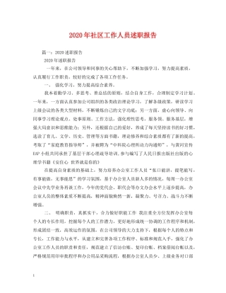 2024年社区工作人员述职报告 