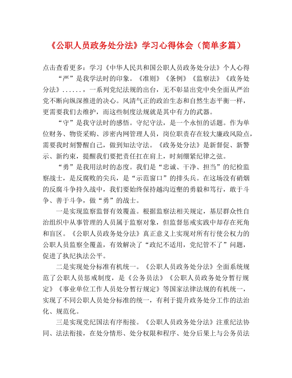 《公职人员政务处分法》学习心得体会（简单多篇） _第1页