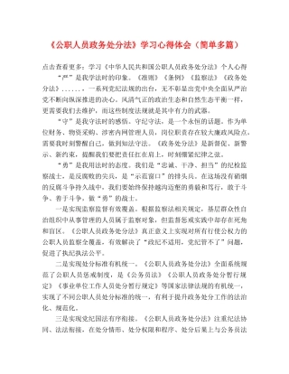 《公职人员政务处分法》学习心得体会（简单多篇） 