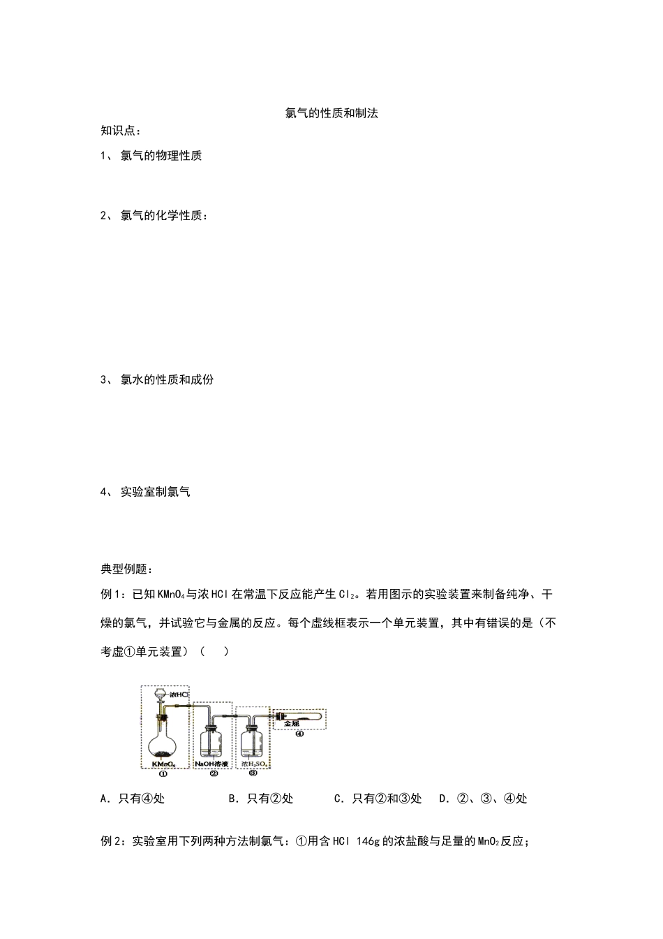 高中化学氯气的性质和制法复习学案_第1页