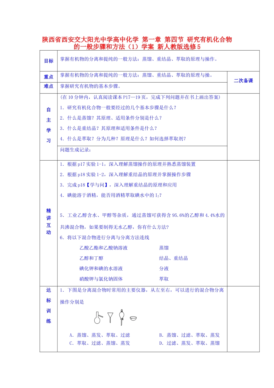 陕西省西安交大阳光中学高中化学 第一章 第四节 研究有机化合物的一般步骤和方法（1）学案 新人教版选修5_第1页