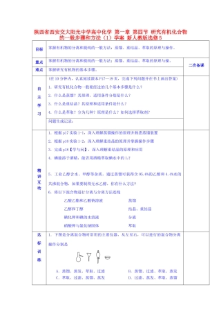 陕西省西安交大阳光中学高中化学 第一章 第四节 研究有机化合物的一般步骤和方法（1）学案 新人教版选修5