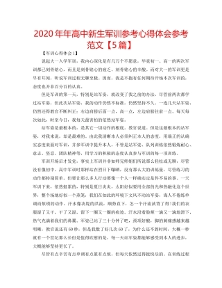 2024年年高中新生军训参考心得体会参考范文【5篇】 