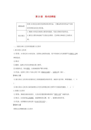 高中历史 第八单元 19世纪以来的世界文学艺术 第23课 美术的辉煌学案（含解析）新人教版必修3-新人教版高二必修3历史学案