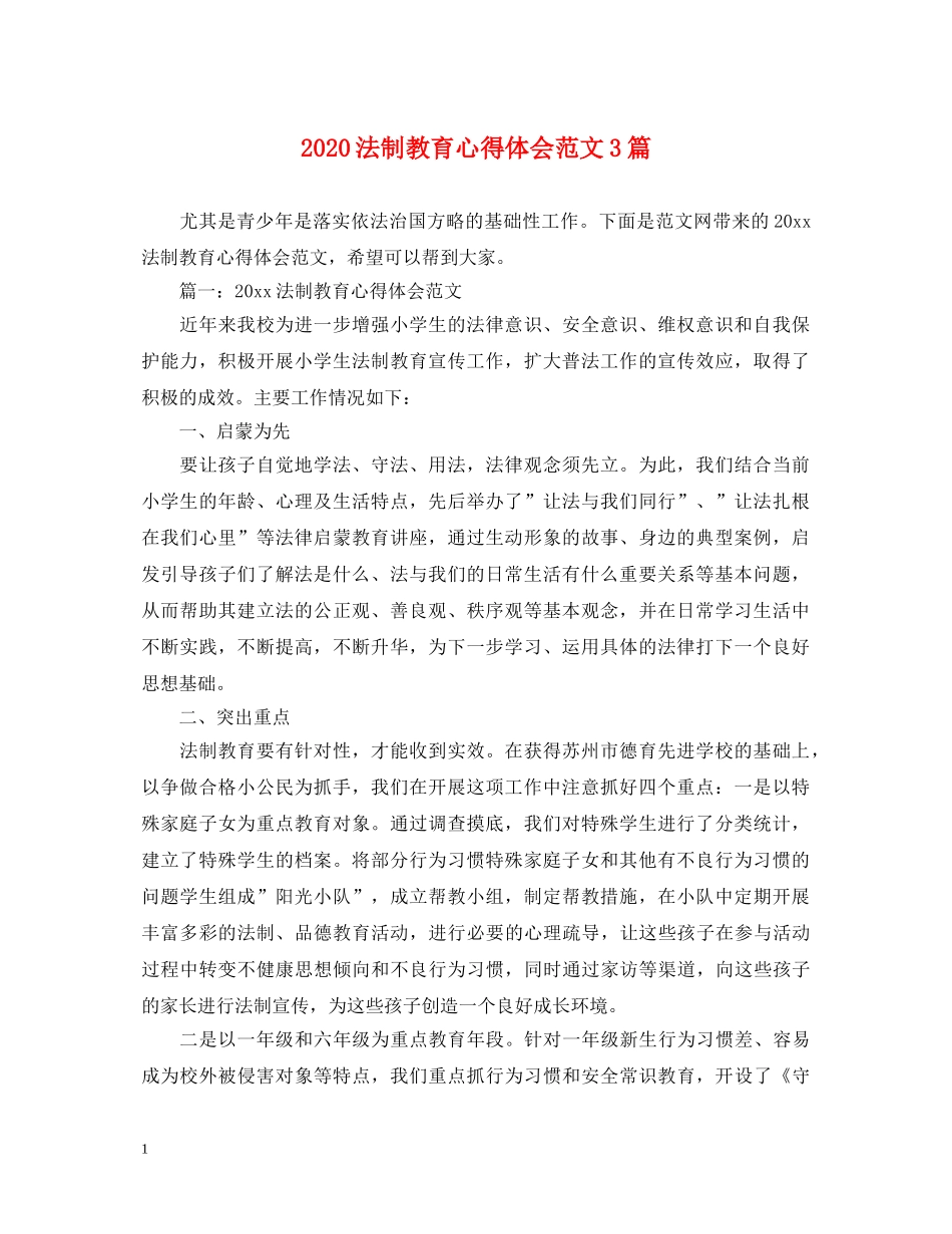 2024法制教育心得体会范文3篇 _第1页