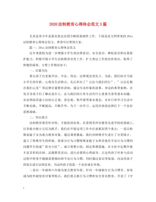 2024法制教育心得体会范文3篇 