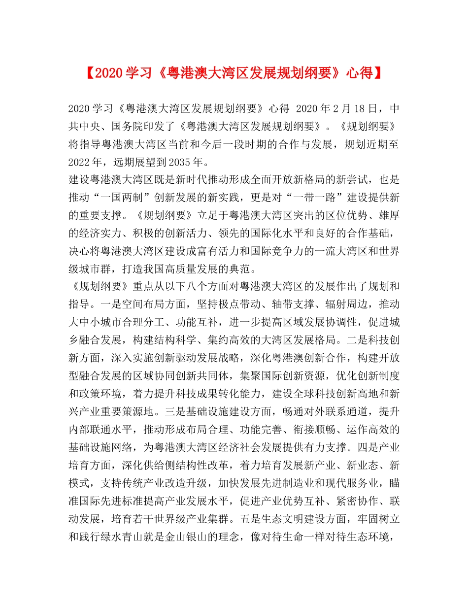 【2024学习《粤港澳大湾区发展规划纲要》心得】 _第1页