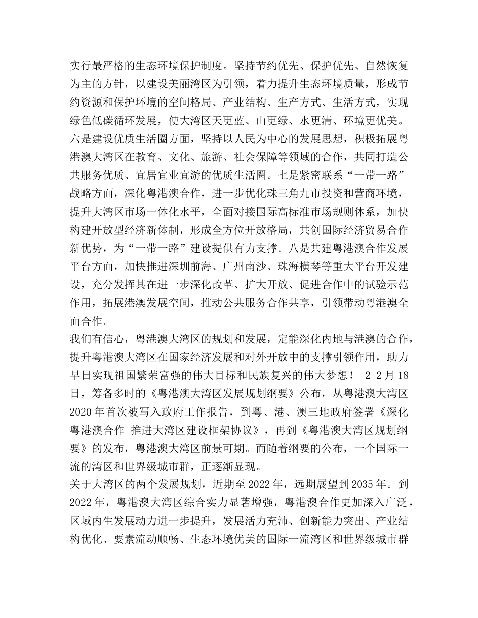 【2024学习《粤港澳大湾区发展规划纲要》心得】 _第2页